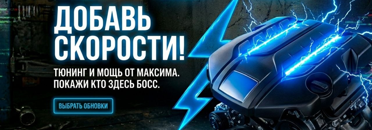 Добавь скорости