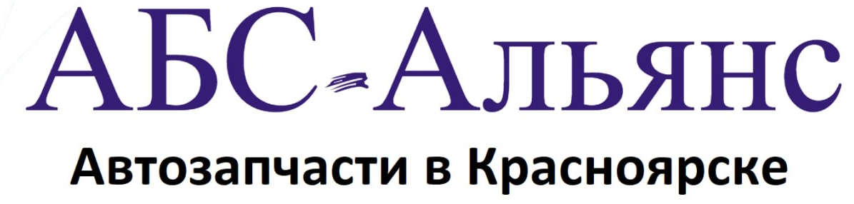 АБС-Альянс Автозапчасти в Красноярске